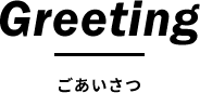 greeting　ご挨拶