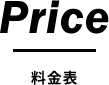 price　料金表